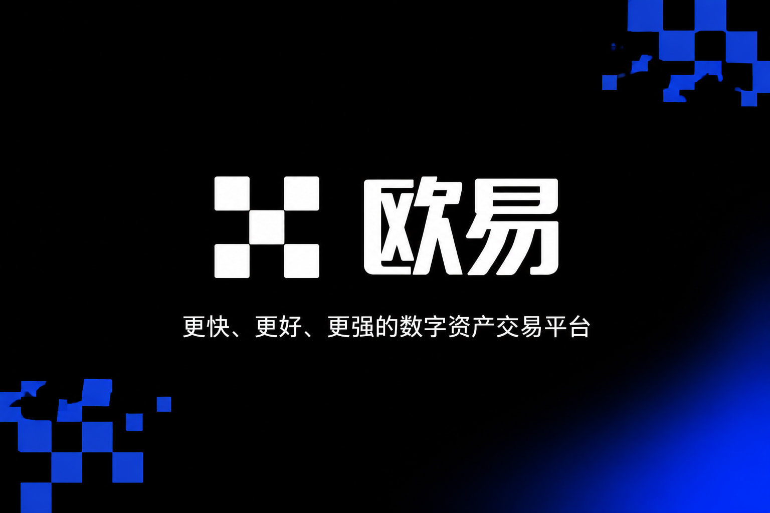 欧交易所app官网登录手机交易客户端界面
